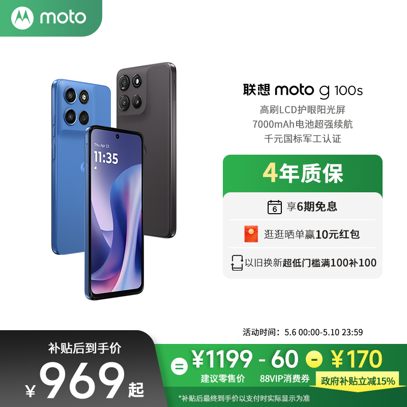 【新品上市 政府补贴立减15%】联想moto g100s LCD直屏手机高刷阳光护眼屏7000mAh电池新一代骁龙6s摩托罗拉
