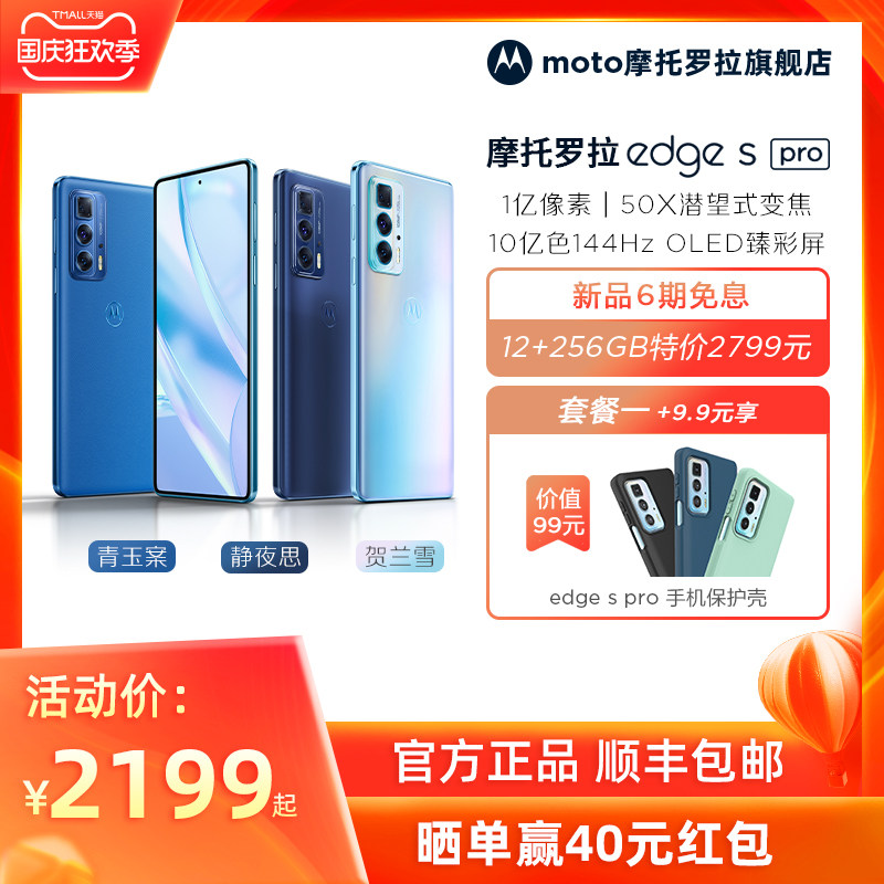 【12+256GB 优惠200元】摩托罗拉 edge s pro 1亿像素 50X潜望式变焦144Hz OLED屏 高通骁龙870新品5G手机