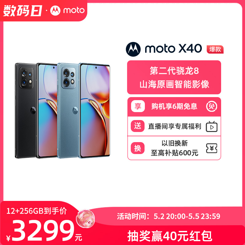 【6期免息】摩托罗拉 moto X40 第二代骁龙8 山海原画智能影像 165Hz四曲面臻彩屏 5G手机 手机 手机 原图主图