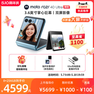 razr 摩托罗拉moto 下单抢好礼 官方旗舰折叠屏手机官网官旗 Ultra3.6英寸超大外屏正品 至高优惠1100