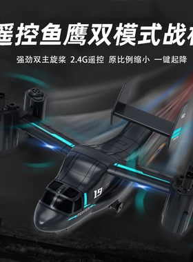 遥控飞机LM19陆空鱼鹰无人机航模儿童仿真战斗飞机玩具模型直升机