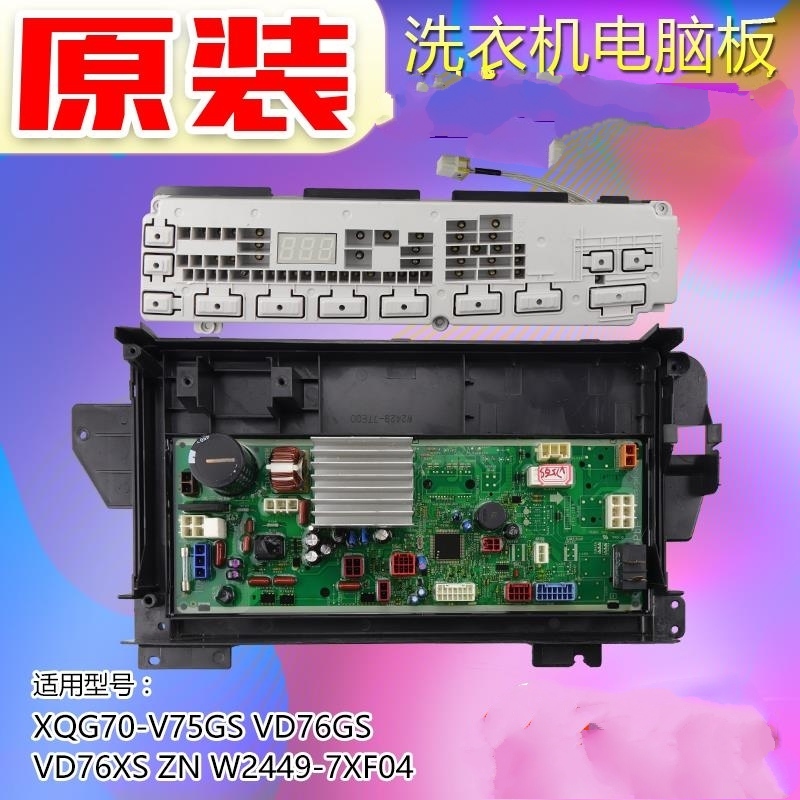 适用松下洗衣机XQG70-V75GS VD76GS VD76XS ZN电脑板W2449-7XF14