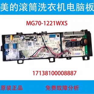 美的MG70-1221WXS滚筒洗衣机电脑板17138100008887控制主板