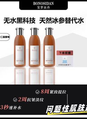 BONOSIDAN宝丝罗丹无水精华液