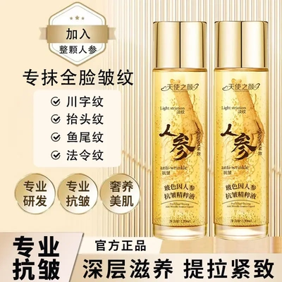 天使之颜玻色因人参抗皱精华液