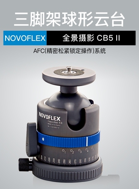 诺固德国NOVOFLEX 大号球形阻力云台 单反相机三脚架云台CB5 II