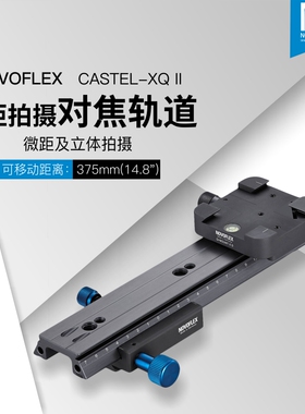 诺固德国NOVOFLEX摄像三脚架微距拍摄对焦轨道CASTEL-XQ II