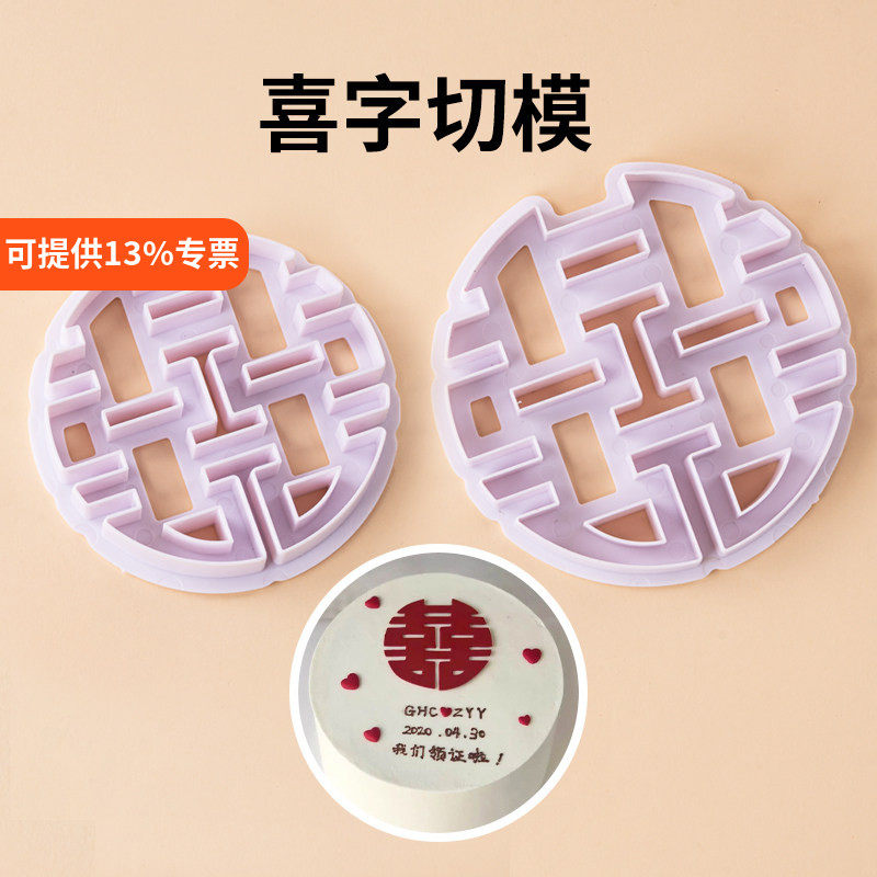 中式大喜字翻糖切模烘焙用品饼干翻糖模塑料蛋糕装饰饼干工具模具