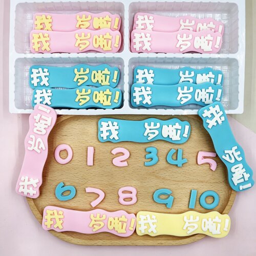 我几岁啦蛋糕装饰巧克力数字插件
