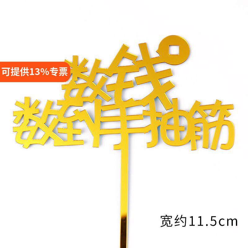 10个装 数钱数到手抽筋金色蛋糕装饰插牌抽钱盒子亚克力生日插件