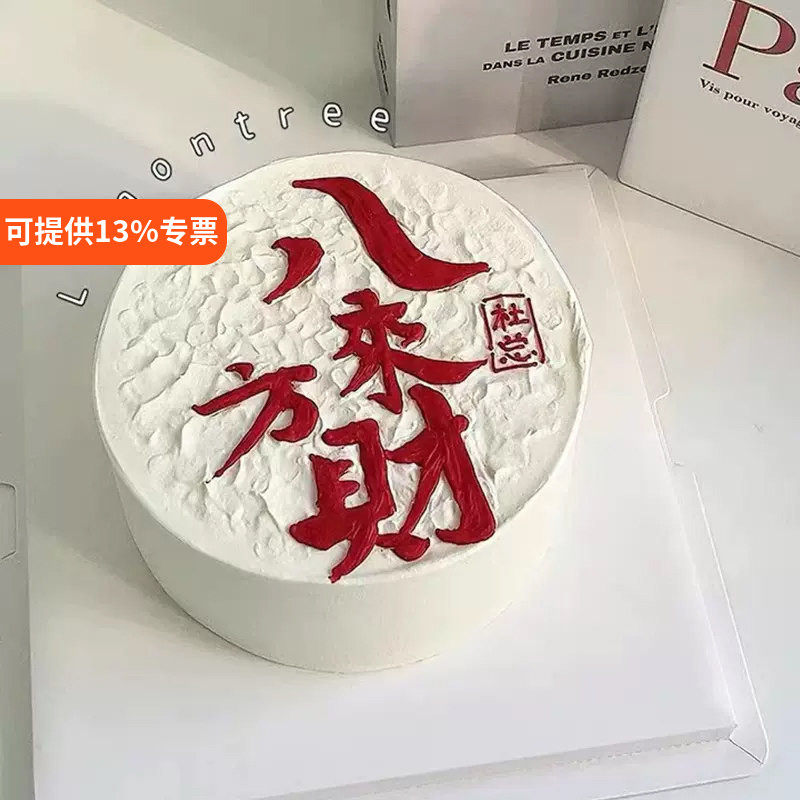 小红书同款八方来财蛋糕装饰摆件男士爸爸长辈生日祝福蛋糕插件
