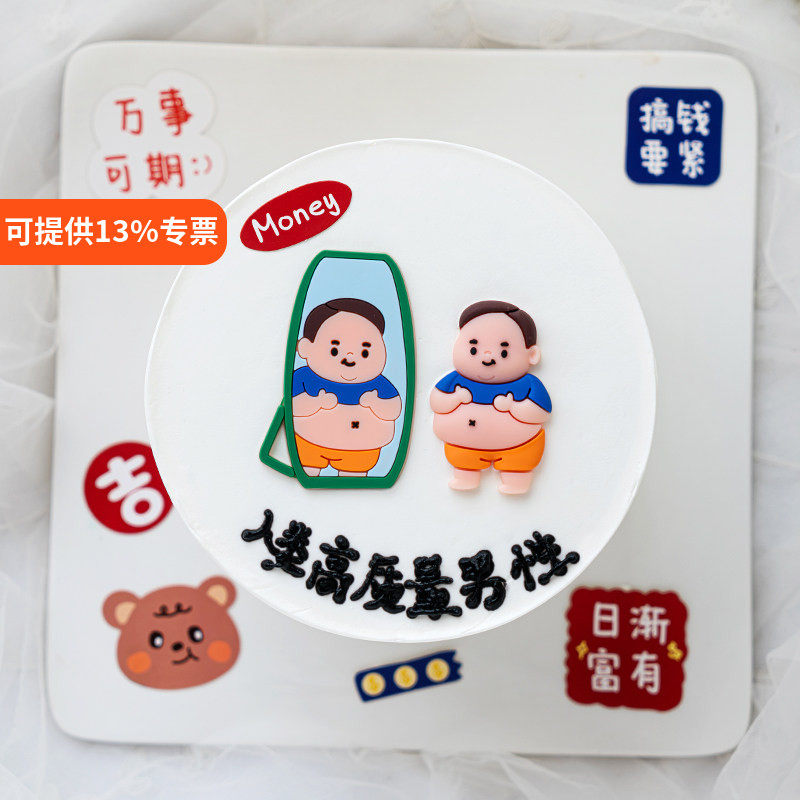 网红搞怪胖男孩照镜子软胶蛋糕摆件大肚腩男士生日插件烘焙派对