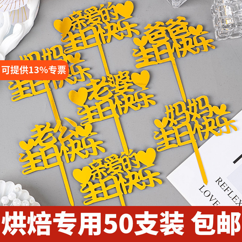 祝爸爸妈妈老公老婆生日快乐蛋糕装饰亚克力插牌亲爱的生日快乐
