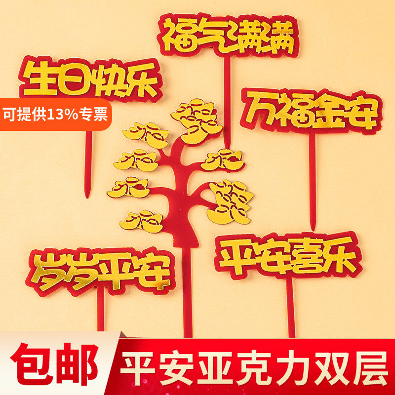 亚克力福气满满平安喜乐祝寿插件