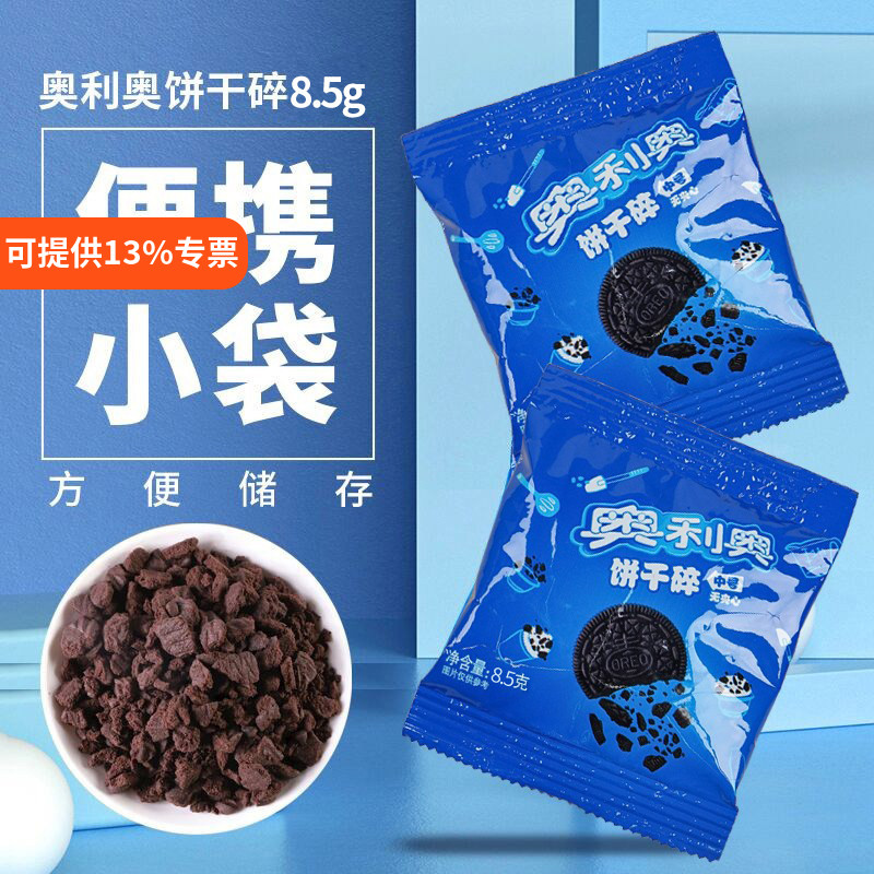奥利奥饼干碎无夹心烘培原料迷你小包装奶茶店甜品专用饼干粉末屑