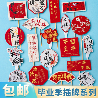 毕业季中式蛋糕装饰插牌金榜题名