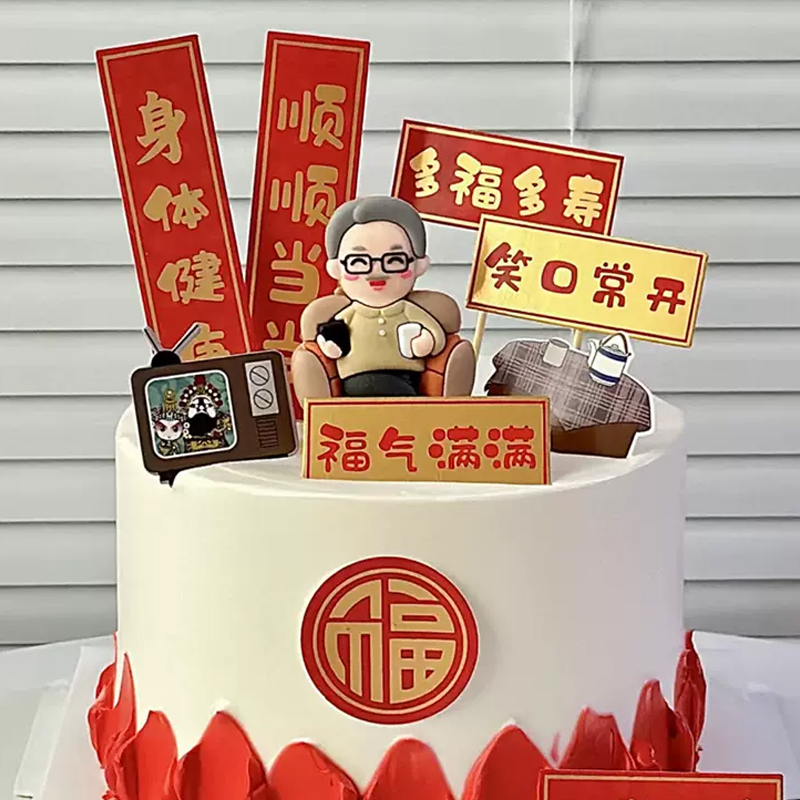 爷爷生日老人过寿蛋糕装饰爸爸插牌身体健康福气满满祝寿烘焙插件