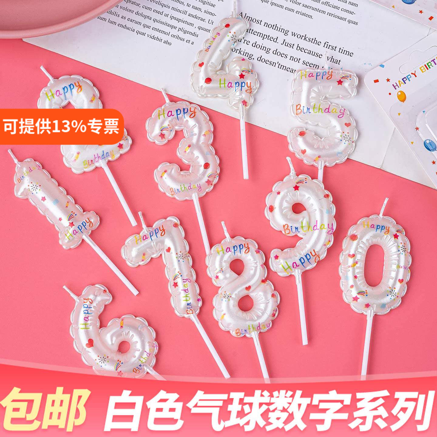 白色生日快乐数字蜡烛仿气球造型生日蛋糕甜品台烘焙插件周岁装饰
