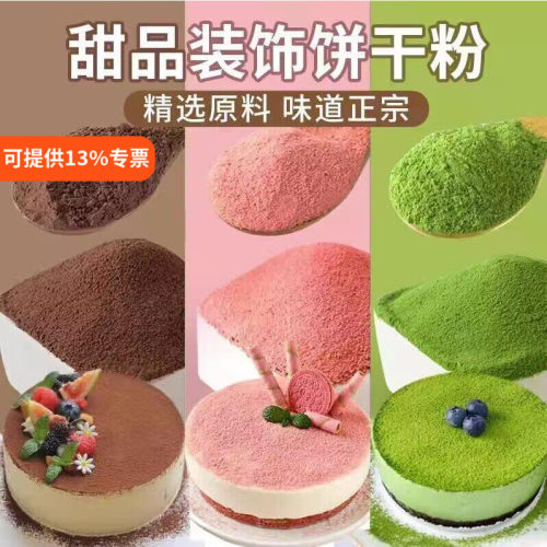 糠杯慕斯蛋糕装饰饼干碎屑