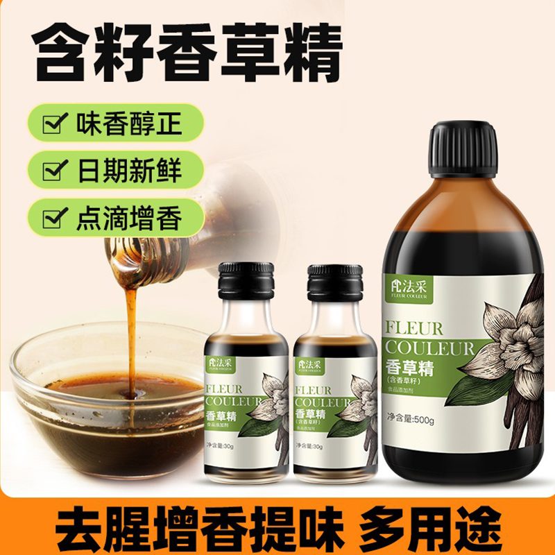FC法采香草精蛋糕香精