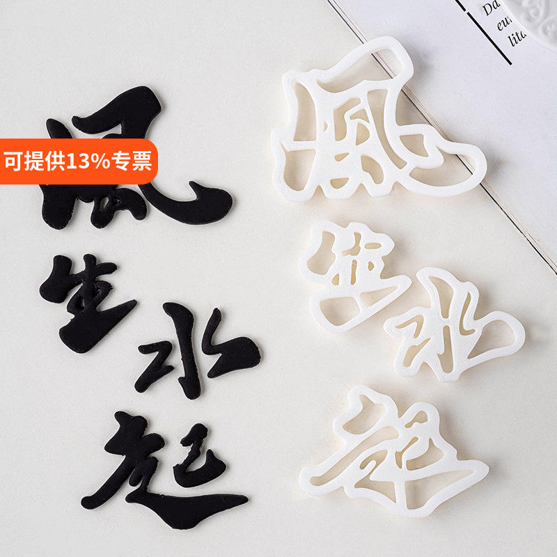 风生水起蛋糕装饰翻糖切模顺风顺水八方来财中式祝福语烘焙模具