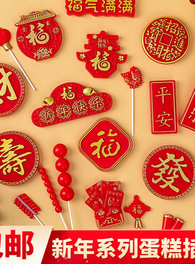 新年老人祝寿蛋糕装饰品糖葫芦塑料福寿发财字牌福气满满烘焙插件