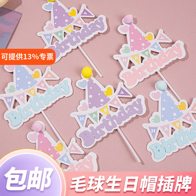 HB派对帽拉旗蛋糕装饰插牌