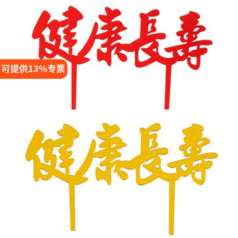 健康长寿蛋糕装饰网红福寿星爷爷奶奶生日祝寿烘焙配件亚克力插件