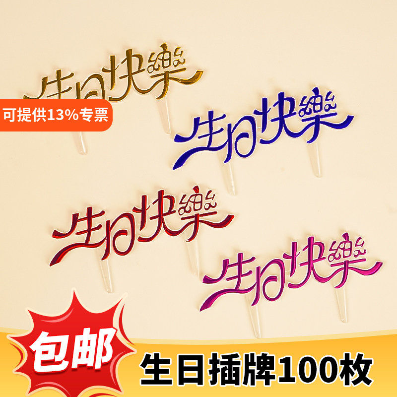 蛋糕装饰亚克力生日快乐插牌字牌烘焙中英文happybirthday插件
