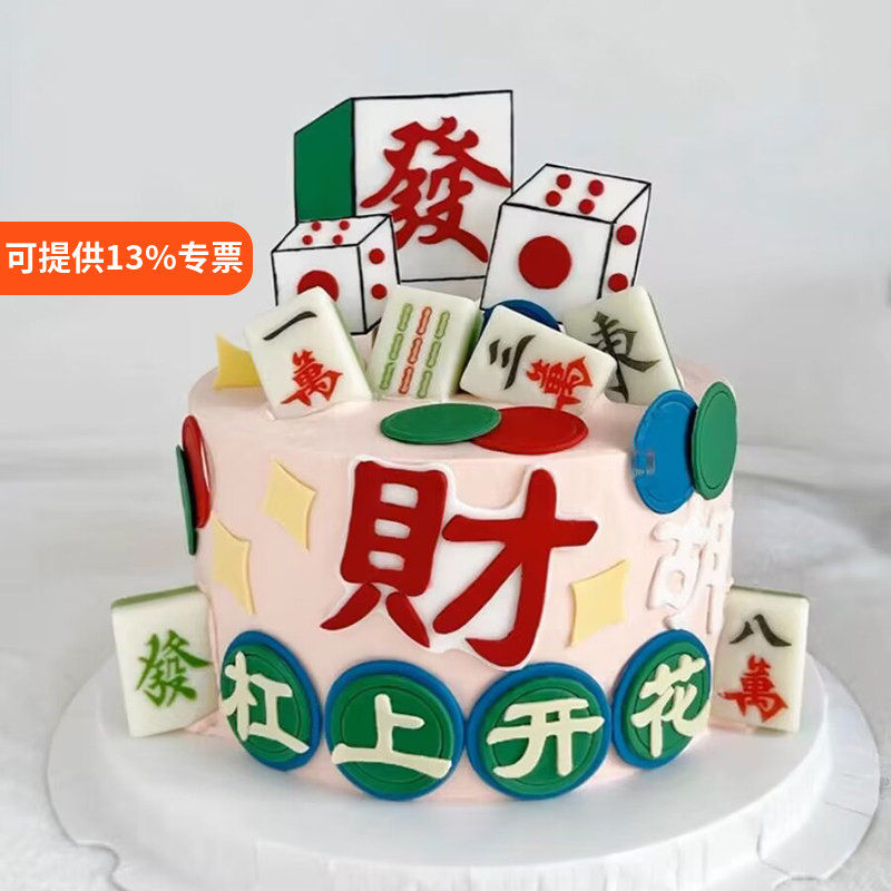 网红杠上开花麻将蛋糕装饰摆件发财暴富發字爸爸妈妈生日胡牌插件