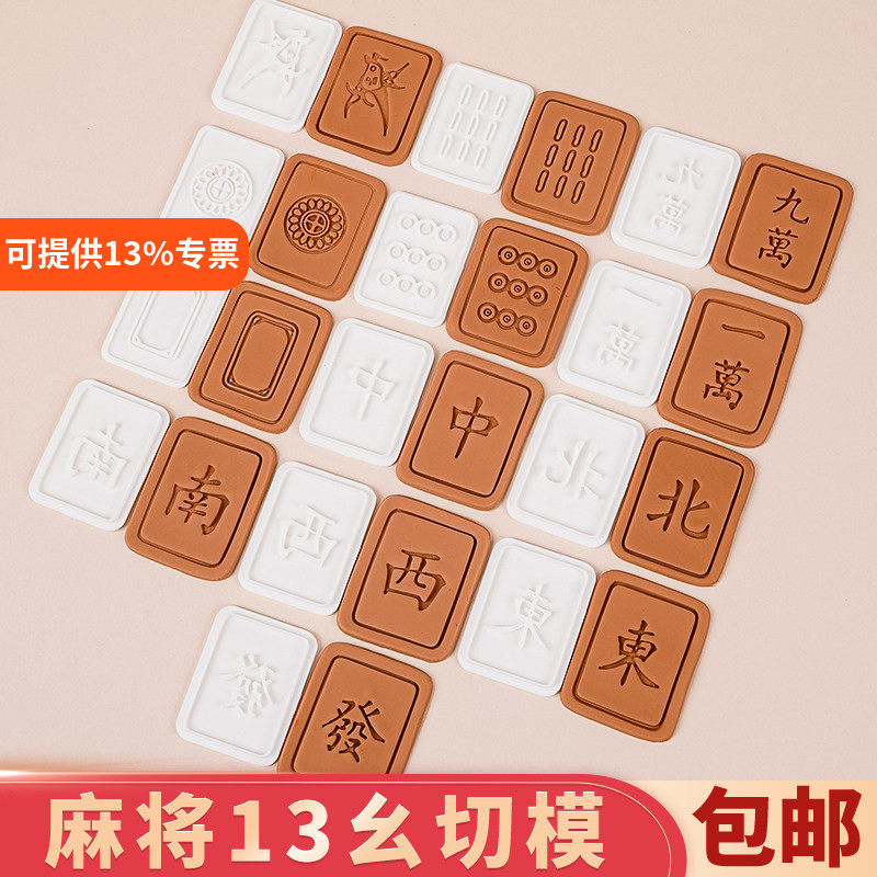 麻将饼干模具全套装十三幺条筒万DIY手工立体按压式翻糖烘焙工具