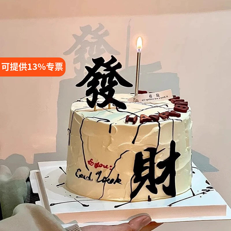 网红小红书同款發财风生水起创意蛋糕装饰生日国风蛋糕装扮插件