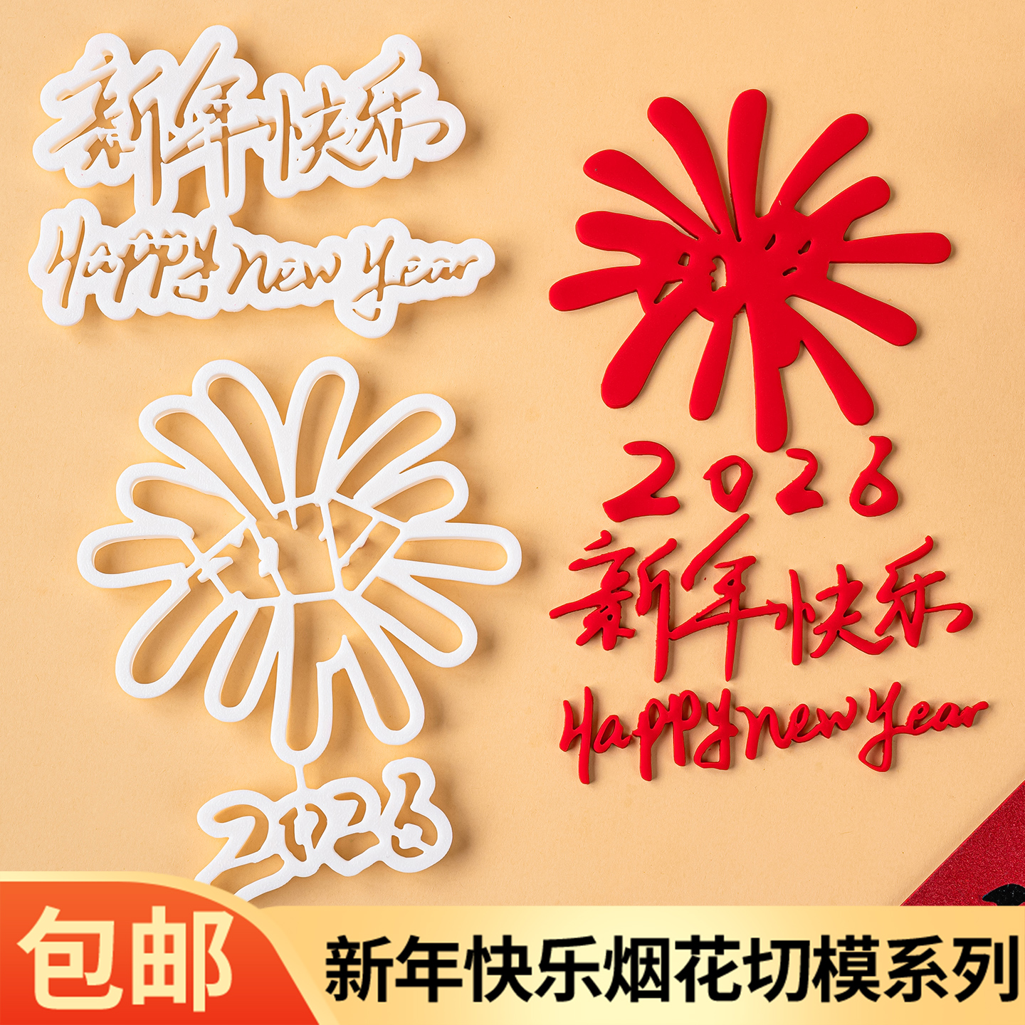 2026马年礼花数字翻糖切模新年跨年快乐春节元旦蛋糕装饰烘焙模具