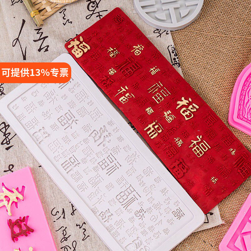 翻糖蕾丝垫福字百福模具中式蛋糕装饰围边祝寿百福图国风硅胶模具