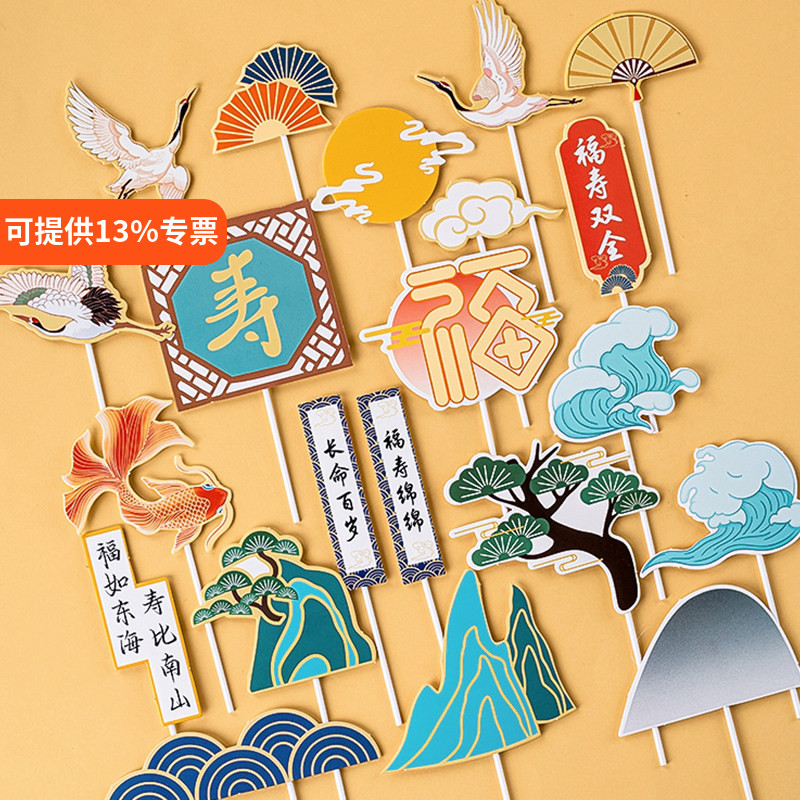 老人祝寿蛋糕装饰插牌福寿绵绵锦鲤仙鹤装饰爷爷奶奶生日蛋糕插件