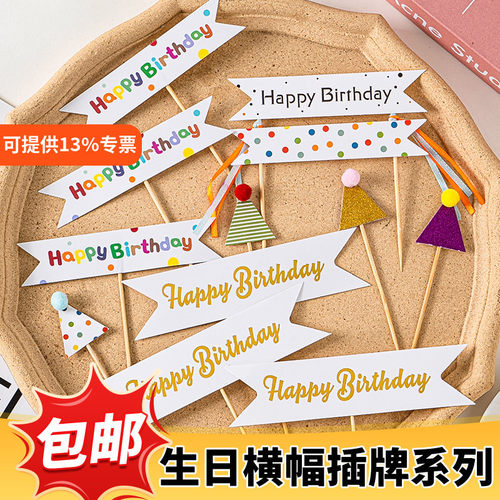 彩色横幅儿童生日蛋糕装饰插牌