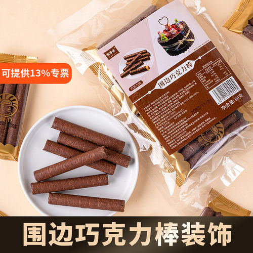 巧克力饼干棒围边蛋糕装饰饼干
