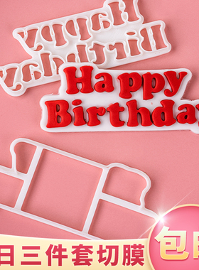happy birthday烘焙模具蛋糕装饰生日快乐字母diy翻糖压模切模