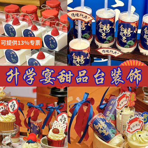 升学宴金榜题名中式甜品台插件