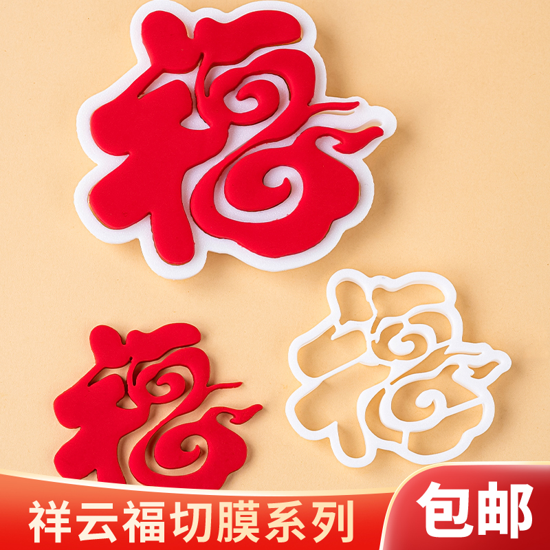 祥云福字翻糖切模中式祝寿