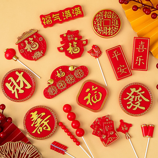 饰糖葫芦塑料福寿发财字牌福气满满跨年春节插件 新年祝寿蛋糕装