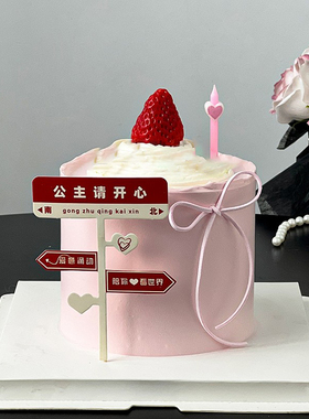 2.14情人节蛋糕装饰路牌公主请开心插件我爱你浪漫告白2026插牌