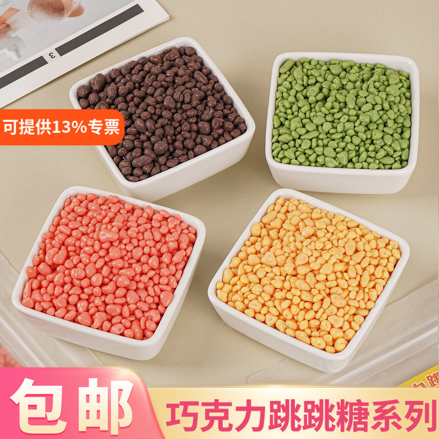 跳跳糖巧克力夹心蛋糕装饰脆皮可可草莓味热奶宝甜品烘焙点缀商用
