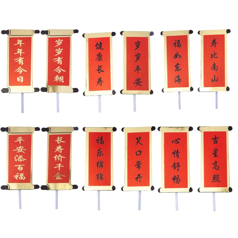 蛋糕对联祝寿蛋糕装饰插牌福如东海寿比南山过大寿寿装扮配件插件