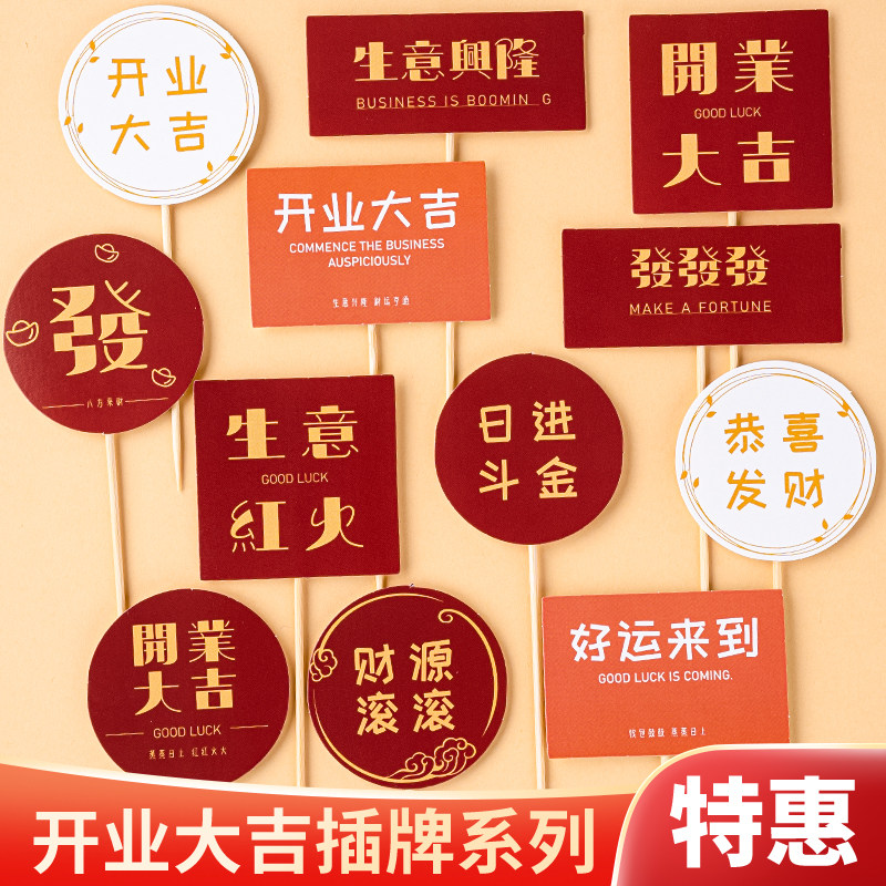 开业大吉蛋糕装饰插牌插件生意兴隆圆形方形红色开业派对烘焙装扮,节庆用品/礼品,节日装扮用品,淘宝优惠券,粉丝福利购,淘宝优惠卷