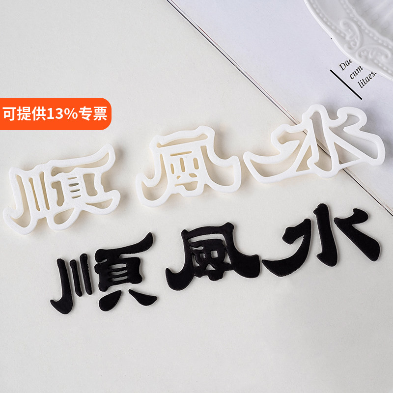 顺风顺水字体造型翻糖模具男士生日蛋糕祝福语切模压痕磨具刻字