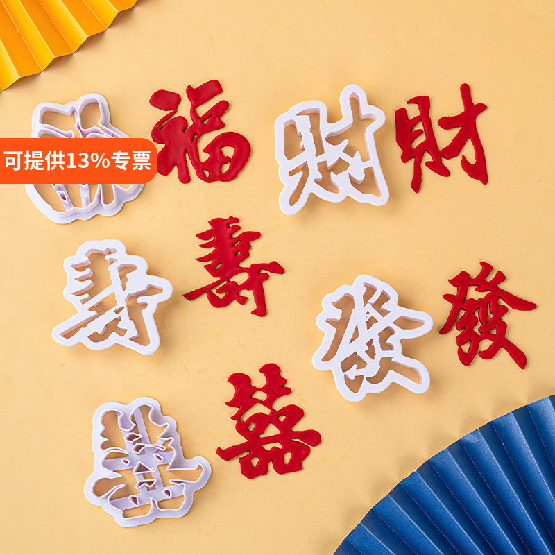 烘焙用品福字禄寿喜字发财饼干翻糖模中国风塑料蛋糕饼干工具模具