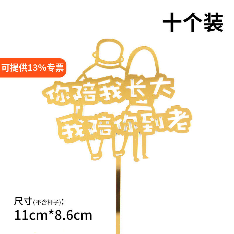 你陪我长大我陪你到老生日蛋糕装饰插件母亲父亲节爸爸妈妈插牌