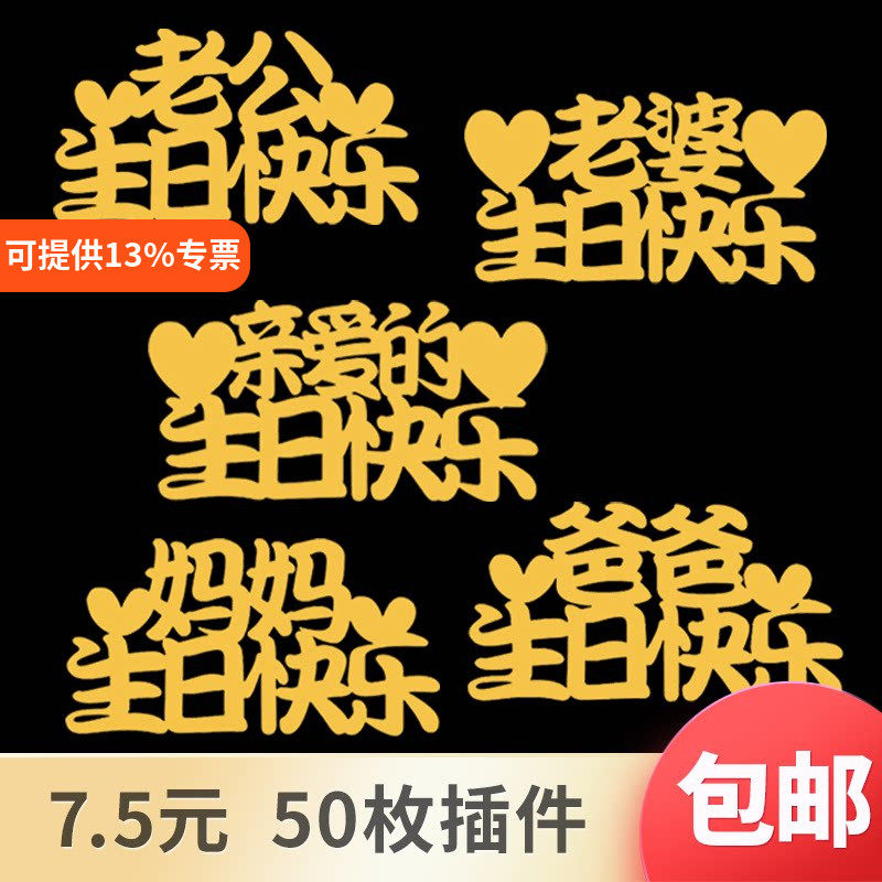 父亲母亲节爸爸妈妈老公老婆宝贝亲爱的生日快乐蛋糕装饰插件插牌