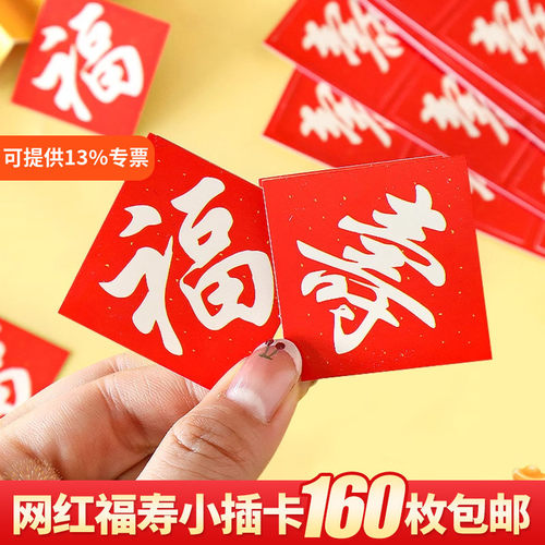 红色福寿字卡片插件跨年纸杯装饰